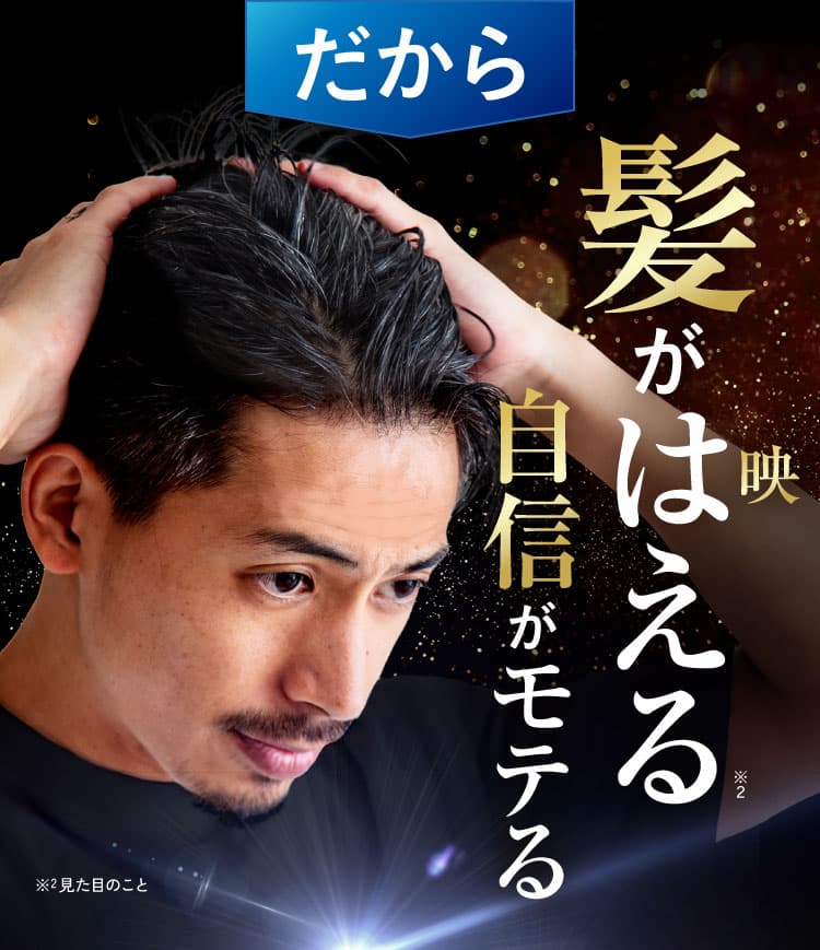 だから髪がはえる、自信がモテる