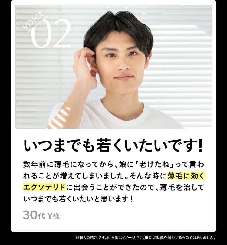 VOICE02 いつまでも若くいたいです！