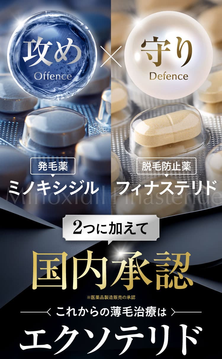 攻め×守り。発毛薬ミノキシジル・脱毛防止薬フィナステリド、2つに加えて新承認エクソテリド