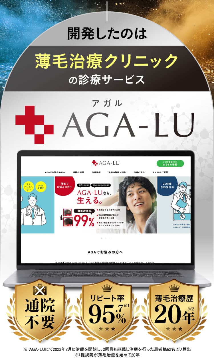 開発したのは薄毛治療クリニックの診療サービスAGA-LU。通院不要・リピート率95.7%・薄毛治療歴20年