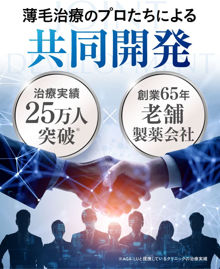 薄毛治療のプロたちによる共同開発。治療実績25万人突破×創業65年老舗製薬会社