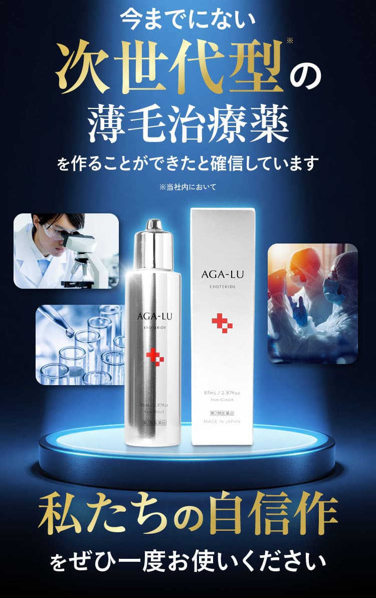 今までにない次世代型の薄毛治療薬。私たちの自信作をぜひ一度お使いください