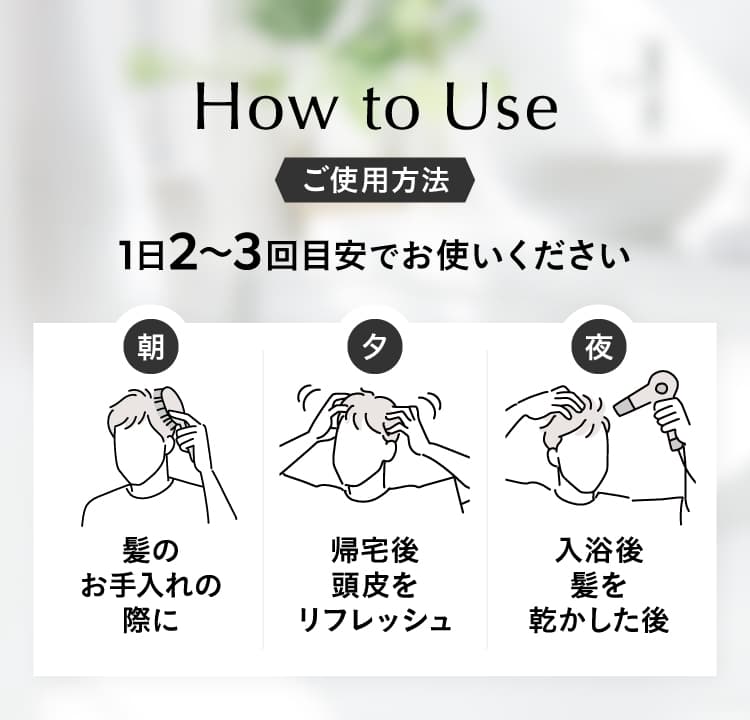 How to Use ご使用方法。1日2〜3回目安で朝・夕・夜にお使いください