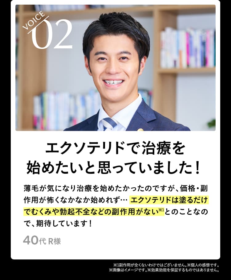 VOICE02 エクソテリドで治療を始めたいと思っていました！