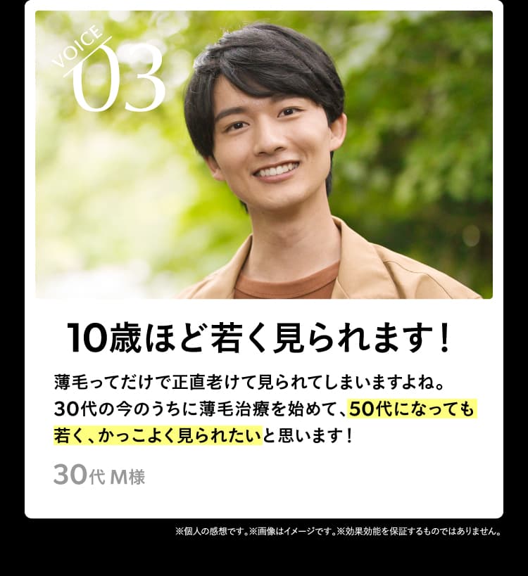 VOICE03 10歳ほど若く見られます！