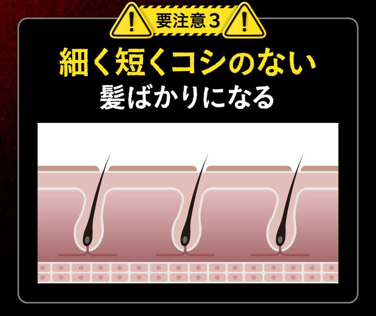 要注意3 細く短くコシのない髪ばかりになる
