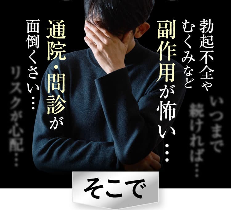 勃起不全やむくみなど副作用が怖い、通院・問診が面倒くさい…そこで