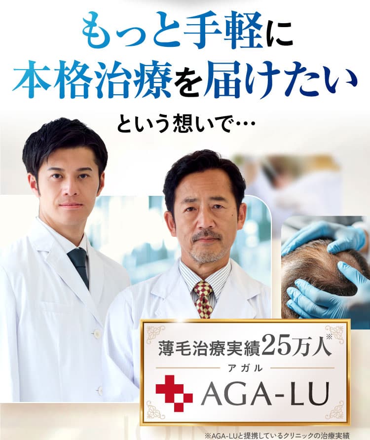 もっと手軽に本格治療を届けたいという想いでAGA-LU