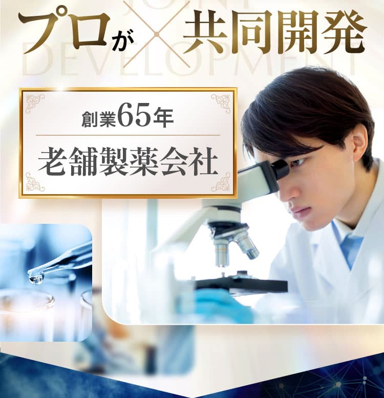 プロが共同開発。創業65年老舗製薬会社