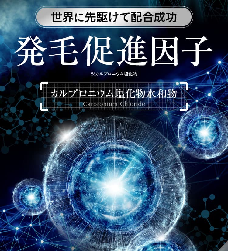 世界に先駆けて配合成功。発毛促進因子 カルプロニウム塩化物水和物