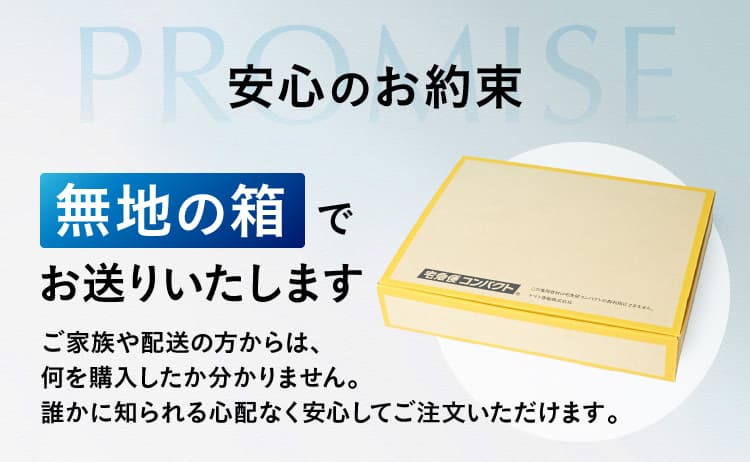 安心のお約束。無地の箱でお送りいたします