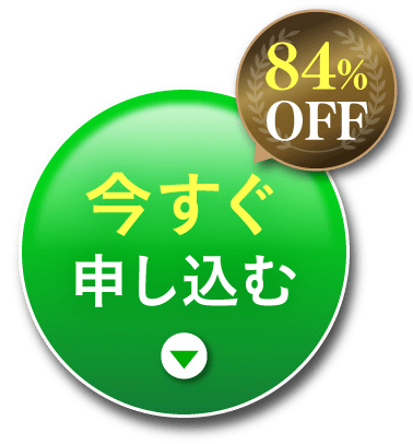 今すぐ申し込む！