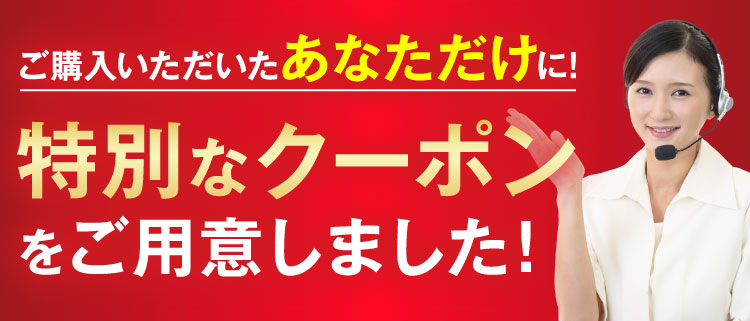 特別クーポンをご用意しました