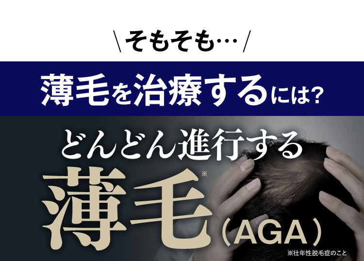 どんどん進行する薄毛