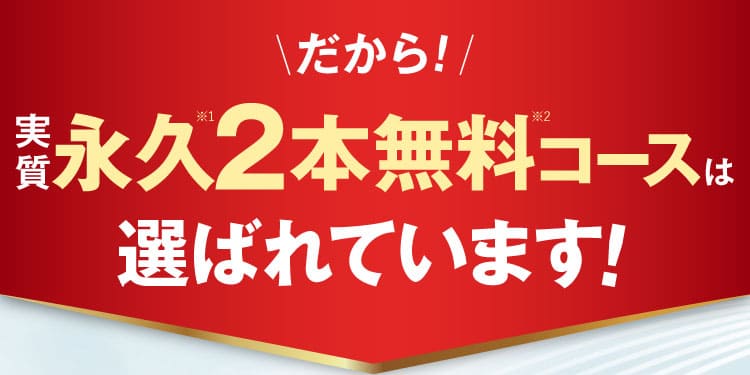 永久2本無料コースが選ばれています