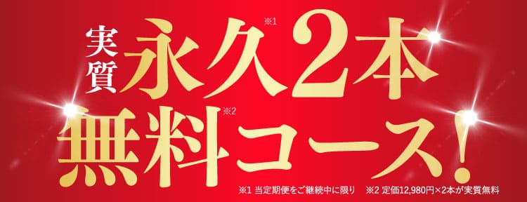 永久２本無料コース