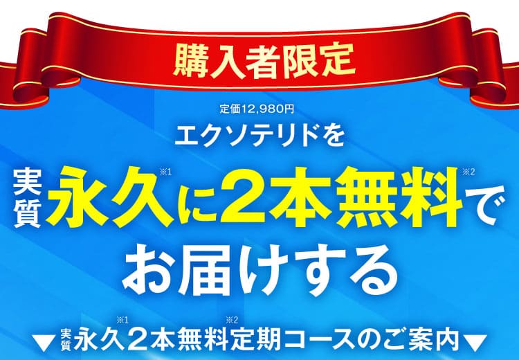 永久に2本無料でお届けする