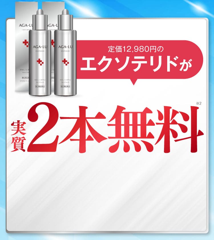 エクソテリドが2本無料