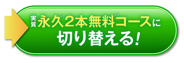 永久2本無料コースに切り替える