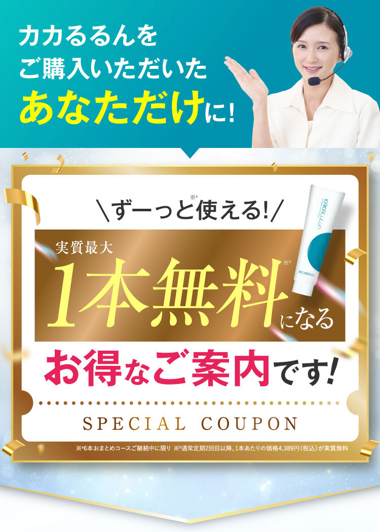 2回目以降1本分のお値段が無料
