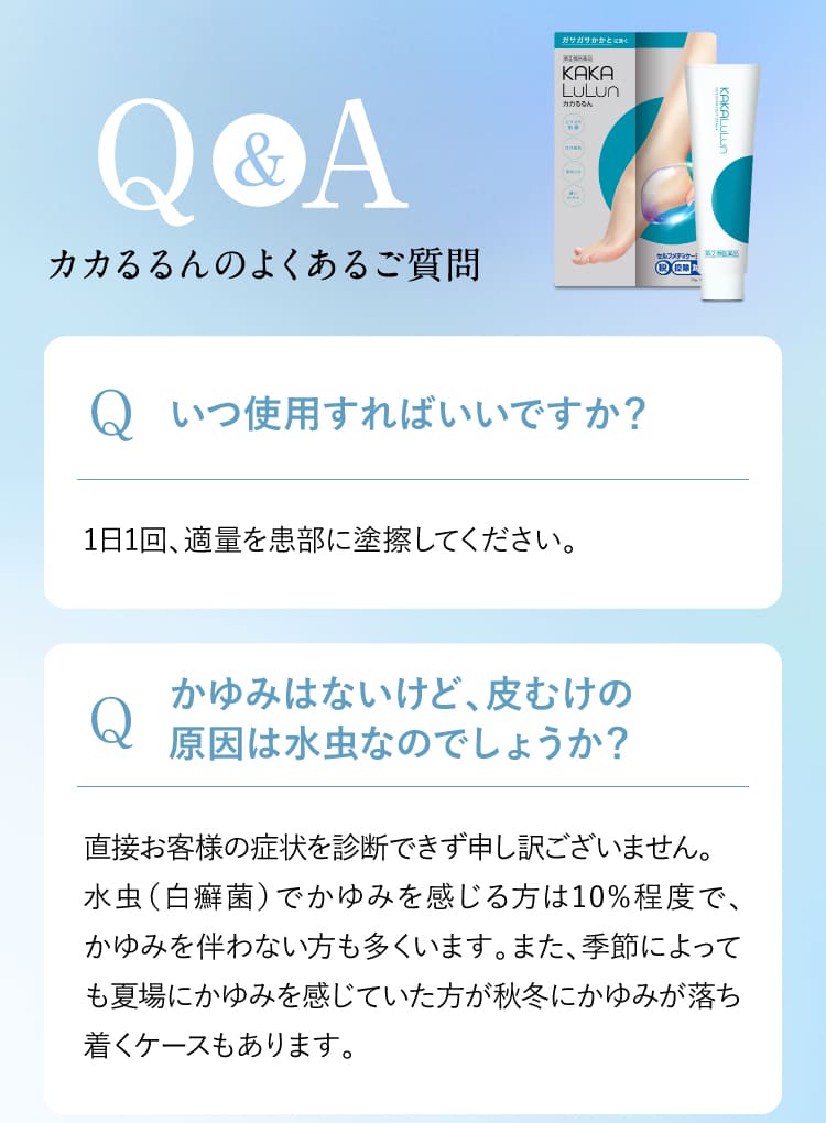 いつ使用すれば良いですか？｜カカるるん
