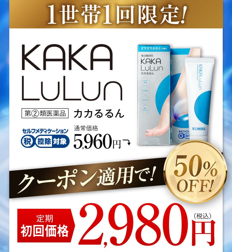 1世帯1回限定｜カカるるん