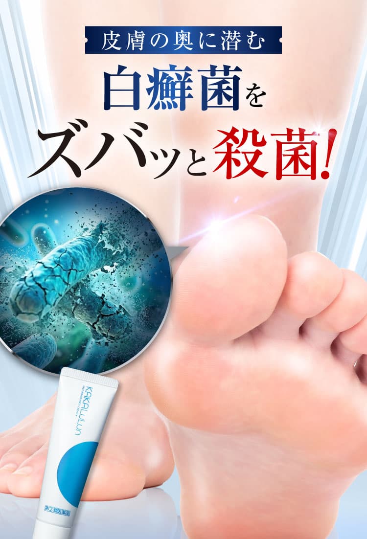 白癬菌をズバッと殺菌｜カカるるん