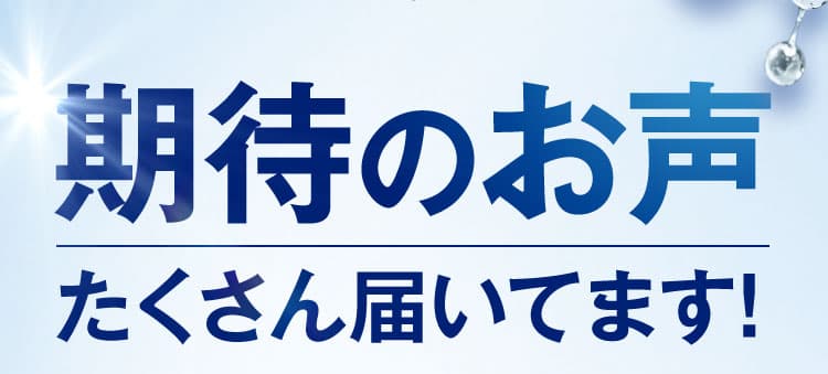 期待のお声｜カカるるん