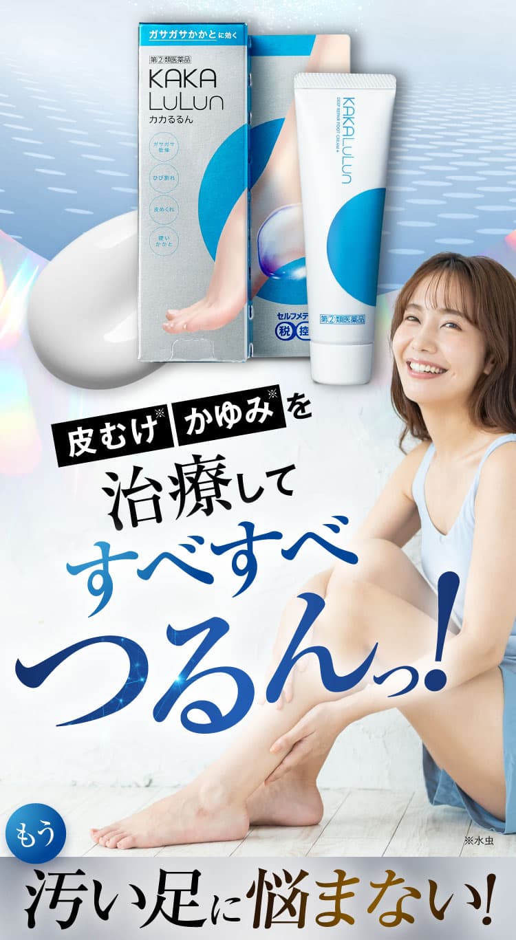 すべすべつるん！｜カカるるん