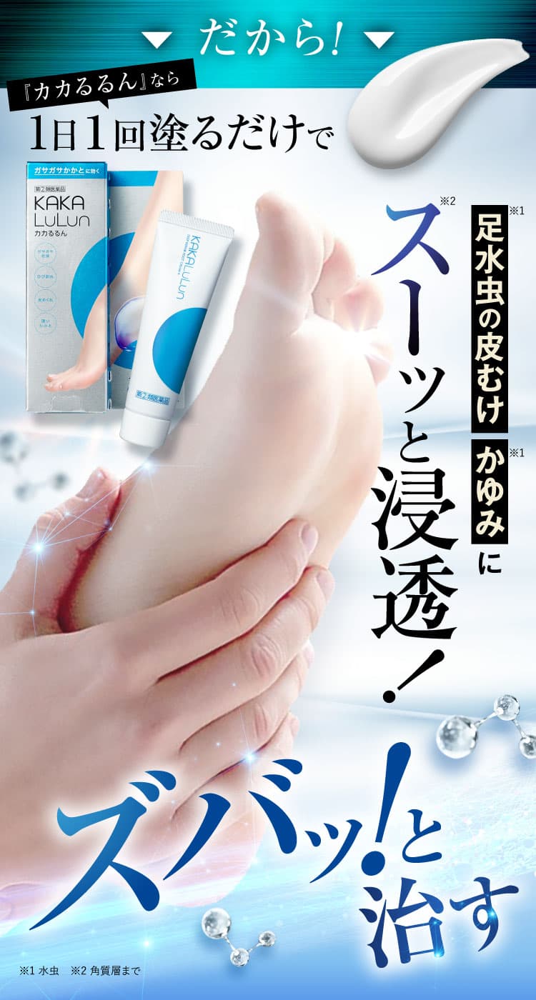 スーッと浸透｜カカるるん