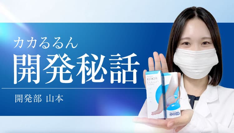 開発秘話｜カカるるん
