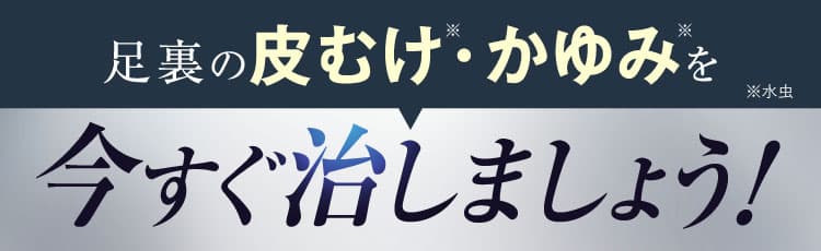 かかとのガサガサ・ひび割れを今すぐ治しましょう！｜カカるるん