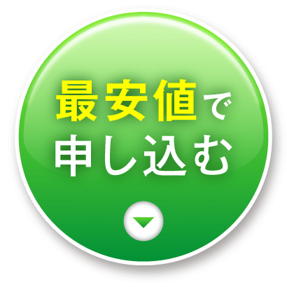 最安値で申し込む