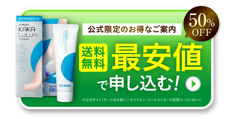 最安値で申し込む！｜カカるるん