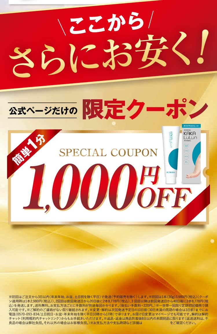 公式ページだけの限定クーポン。簡単1分で1000円OFF！｜カカるるん