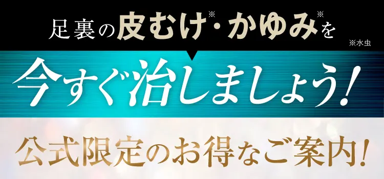 かかとのガサガサ・ひび割れを今すぐ治しましょう！｜カカるるん