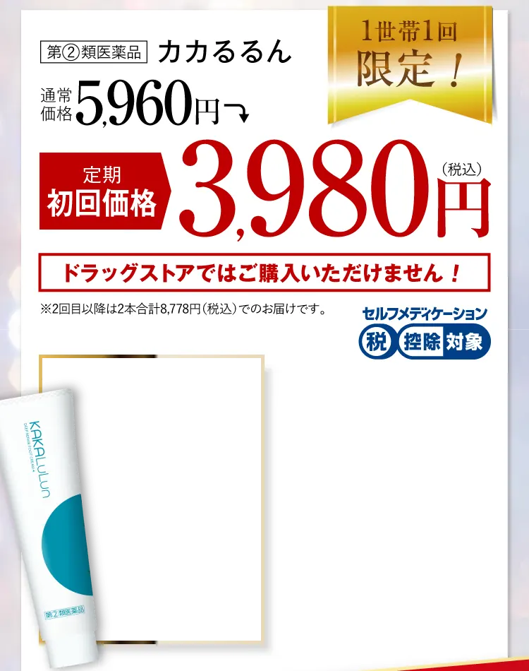 公式限定のお得なご案内！｜カカるるん