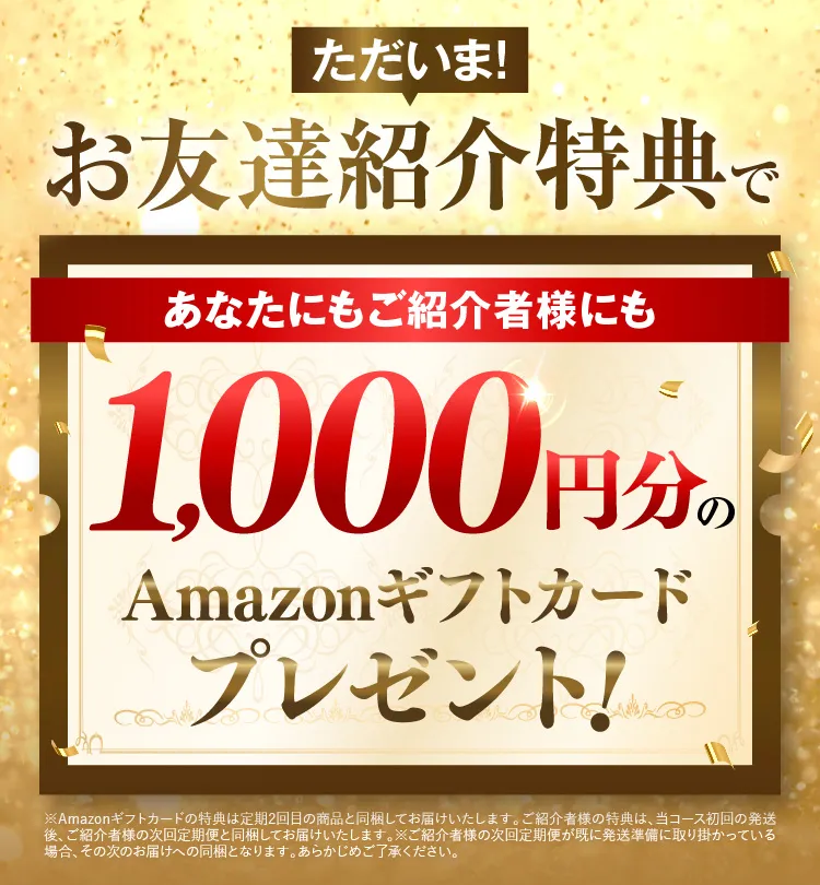 お友達紹介特典で1,000円分のAmazonギフトカードプレゼント｜カカるるん