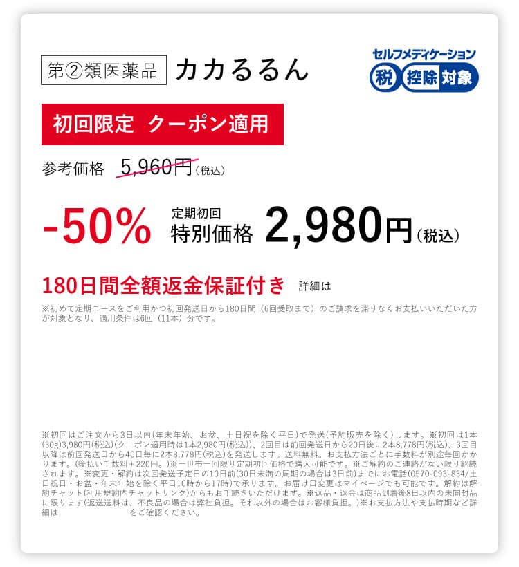 公式限定のお得なご案内！｜カカるるん