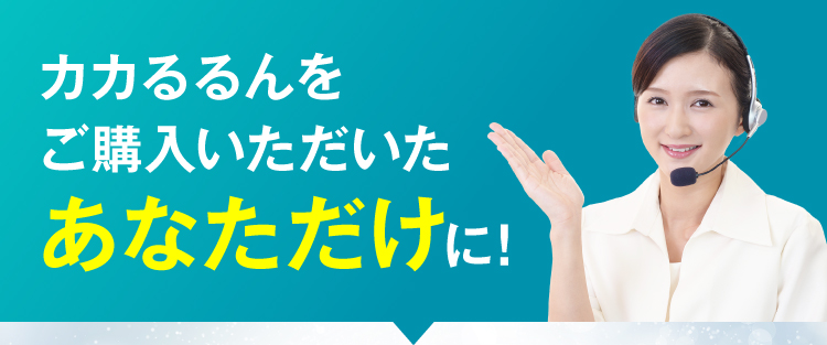 ご注文いただいたあなたに特別なご案内です！