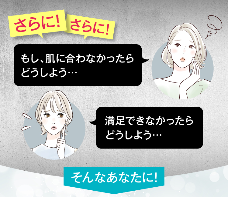 もし、肌に合わなかったらどうしよう…