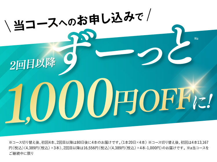 ずーっと1本無料に！