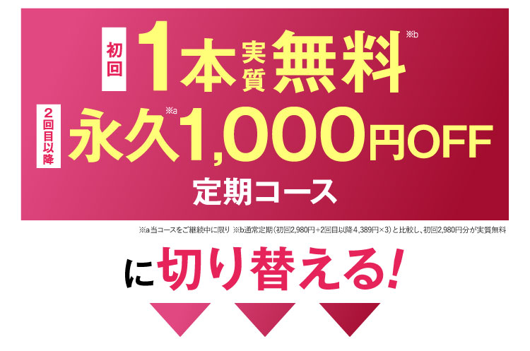 今回限り！無料コースに切り替える