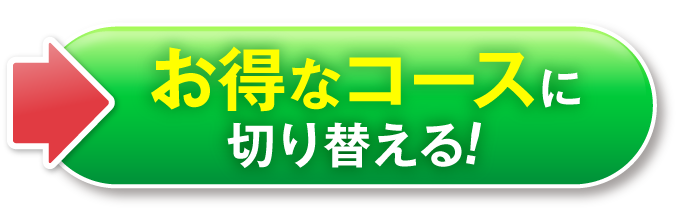 1本永久無料コースのご案内