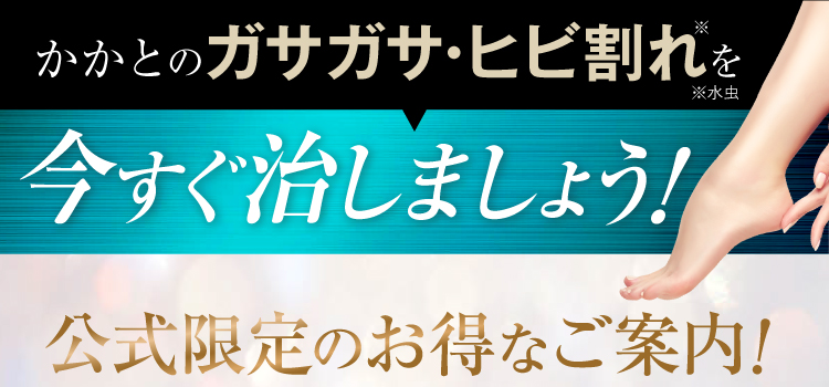 かかとのガサガサ・ひび割れを今すぐ治しましょう！｜カカるるん
