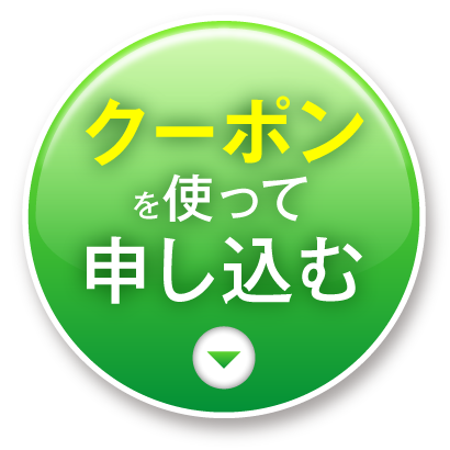 今すぐ申し込む