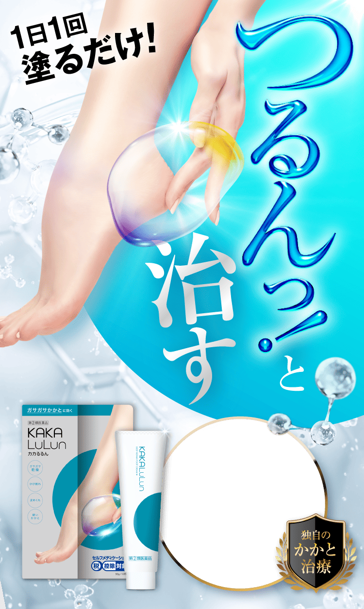 1日1回塗るだけ！つるんっと治す！｜カカるるん