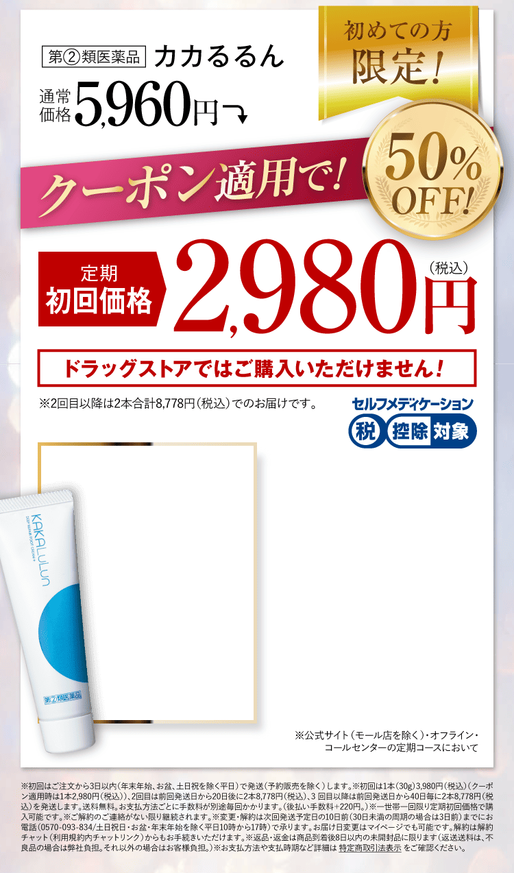 公式限定のお得なご案内！｜カカるるん