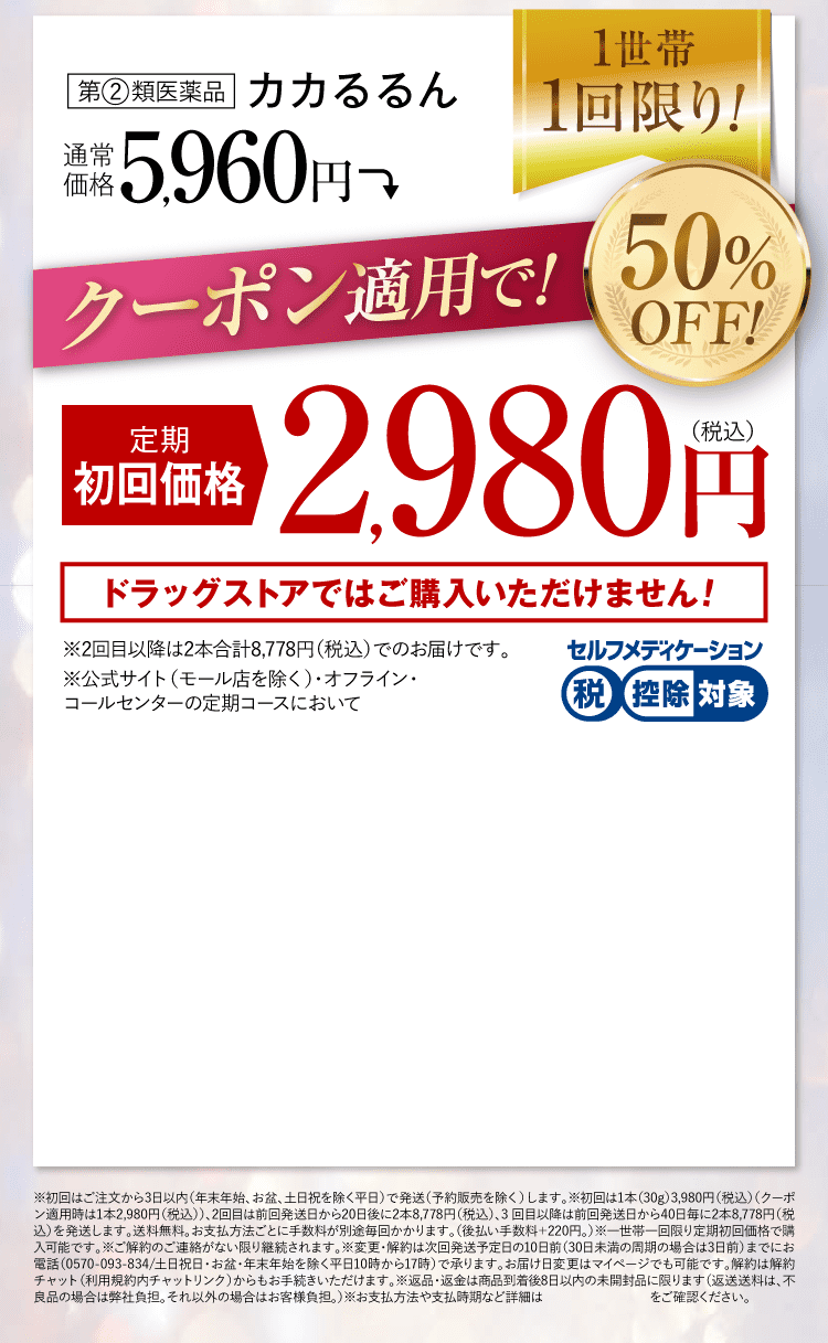 公式限定のお得なご案内！｜カカるるん