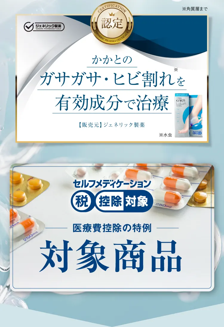 認定かかとのガサガサを有効成分で治療＆対象商品｜カカるるん